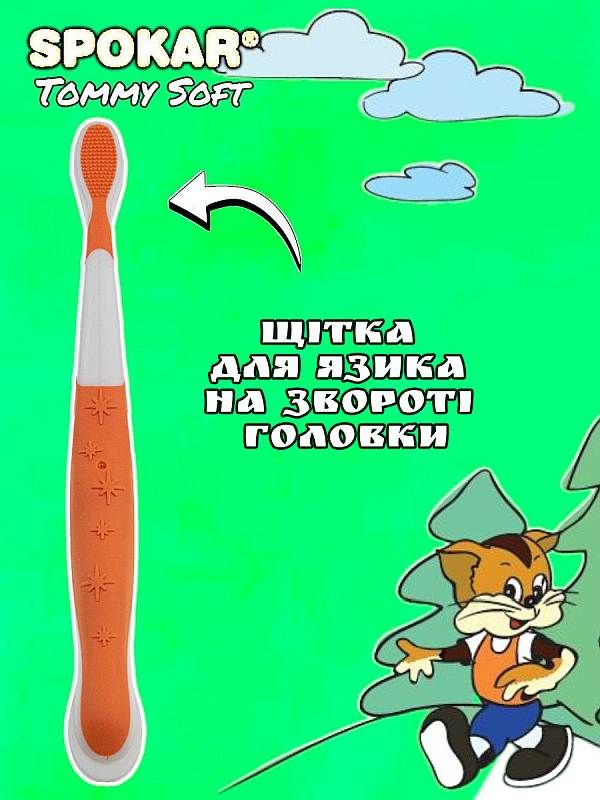 Дитяча зубна щітка Spokar Tommy М'яка Помаранчева (8593534341647_оранжевая)